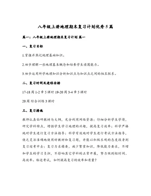 八年级上册地理期末复习计划优秀5篇