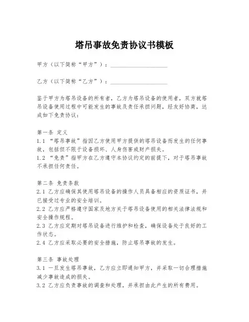 塔吊事故免责协议书模板