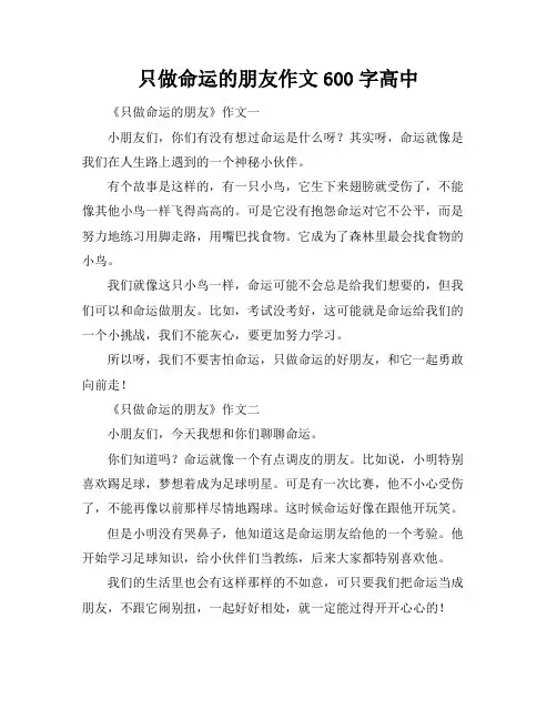 只做命运的朋友作文600字高中