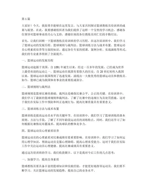 篮球教练员培训班发言稿(3篇)