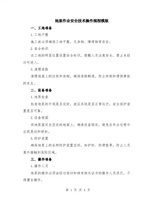 地泵作业安全技术操作规程模版