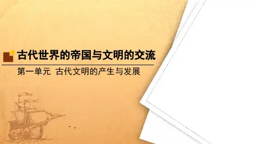 《古代世界的帝国与文明的交流》PPT课件