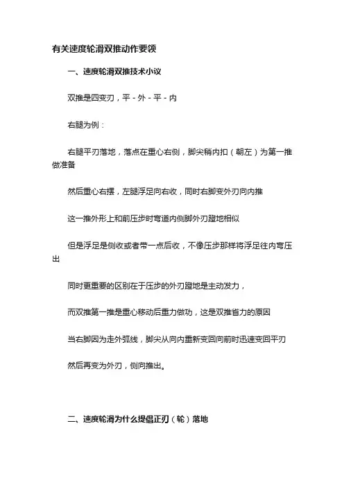 有关速度轮滑双推动作要领