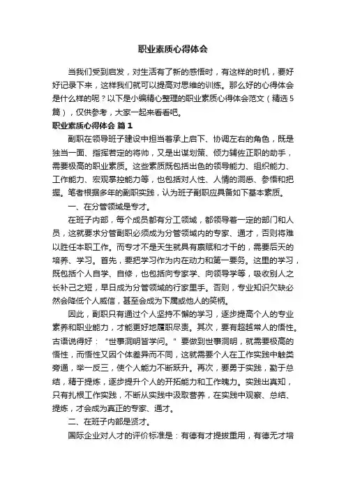 职业素质心得体会范文（精选5篇）