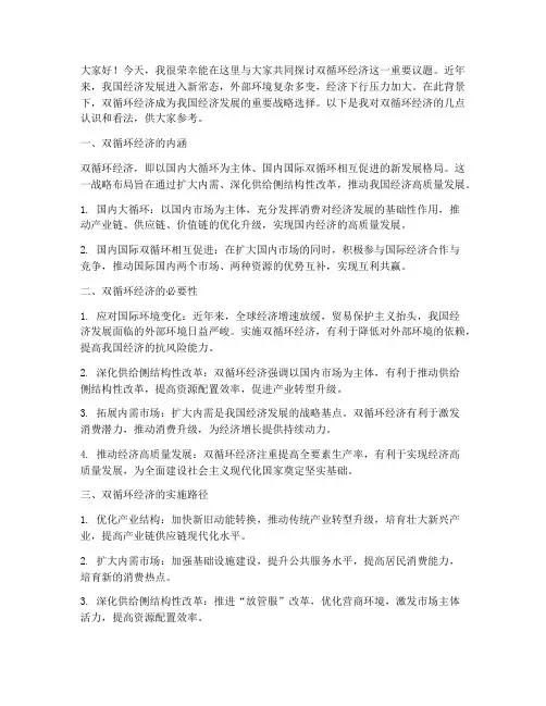 双循环经济讨论交流发言稿