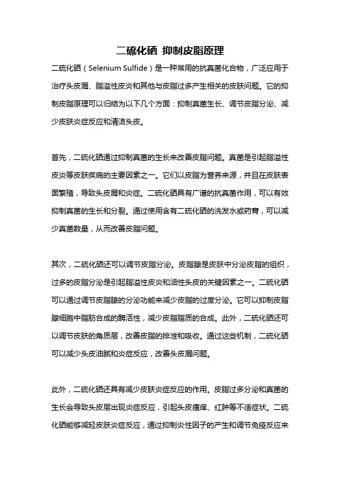 二硫化硒 抑制皮脂原理