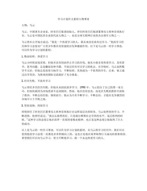 学习计划作文素材人物事迹