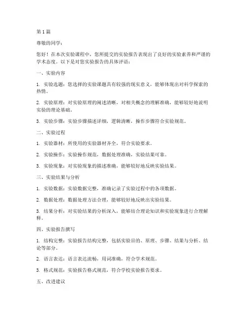 同学互评实验报告评语(3篇)