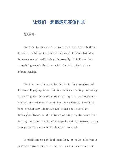 让我们一起锻炼吧英语作文