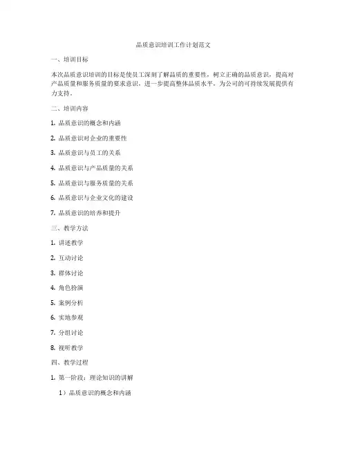 品质意识培训工作计划范文