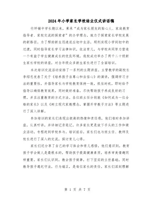 2024年小学家长学校结业仪式讲话稿（五篇）