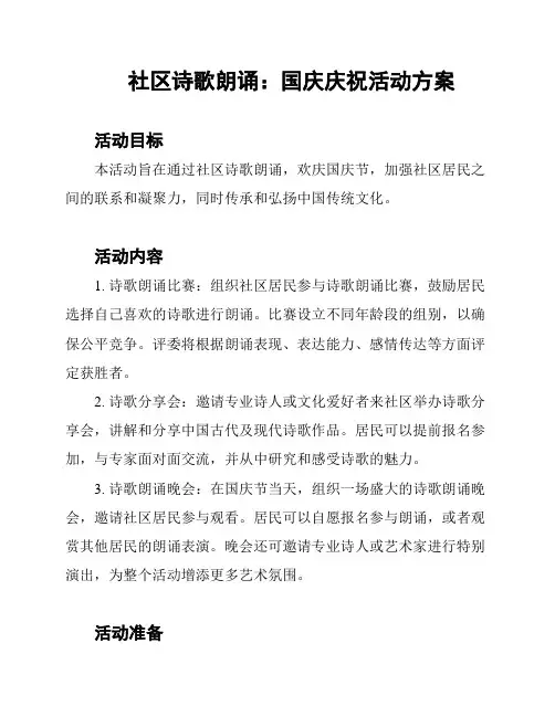 社区诗歌朗诵：国庆庆祝活动方案