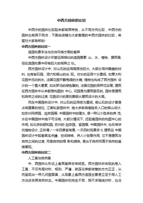 中西方园林的比较