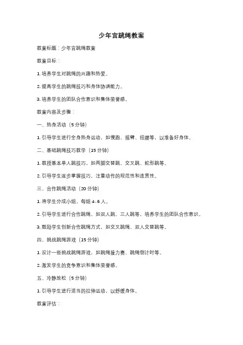 少年宫跳绳教案