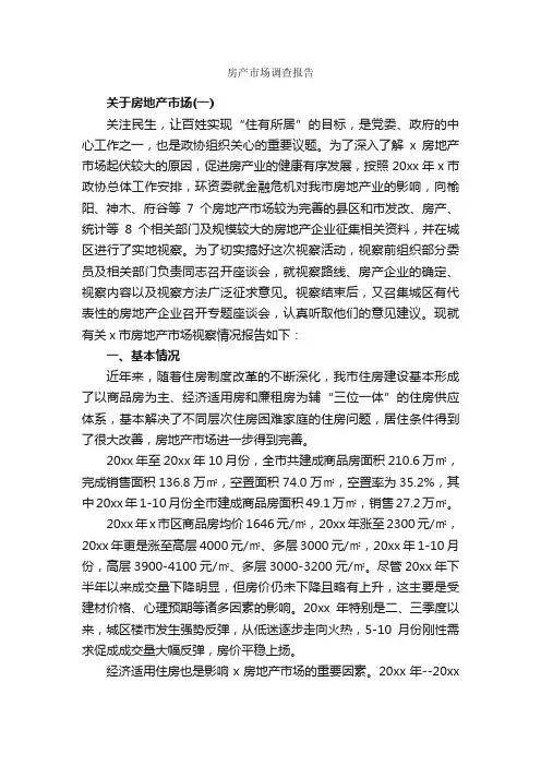 房产市场调查报告_调查报告_
