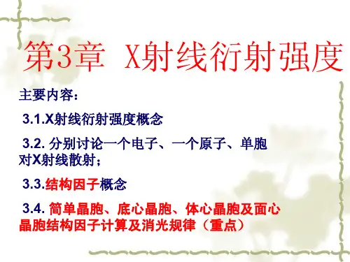 第3章X射线衍射强度