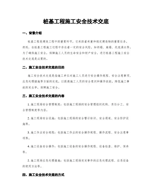 桩基工程施工安全技术交底