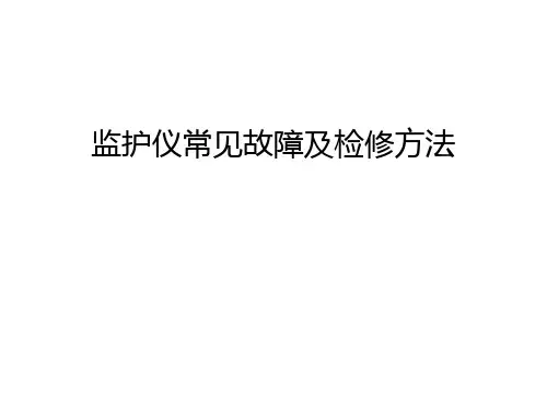 监护仪常见故障及检修方法复习课程