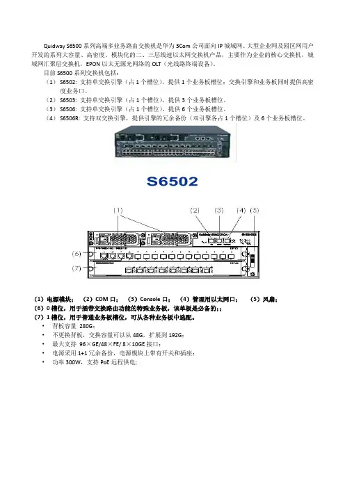 Quidway S6500系列高端多业务路由交换机是华为3Com公司面向IP城域网