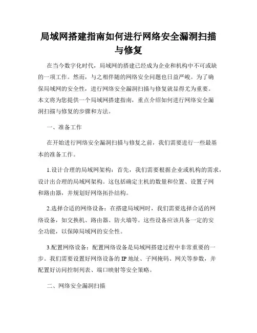局域网搭建指南如何进行网络安全漏洞扫描与修复