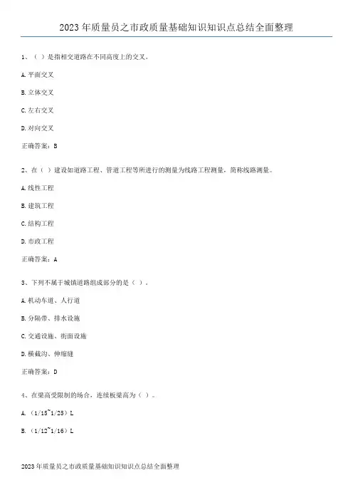 2023年质量员之市政质量基础知识知识点总结全面整理