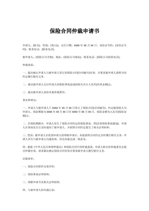 保险合同仲裁申请书