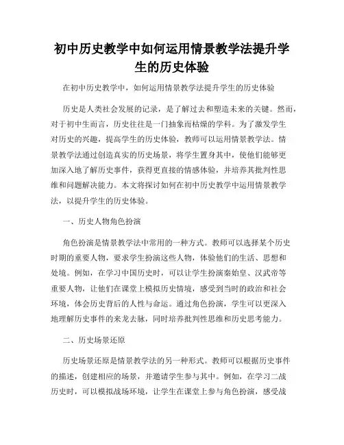 初中历史教学中如何运用情景教学法提升学生的历史体验