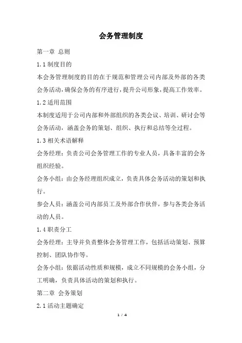 会务管理制度(精选)