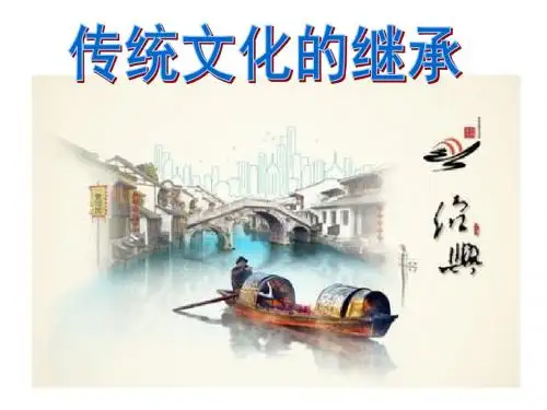 4.1传统文化的 继承(共13张PPT)