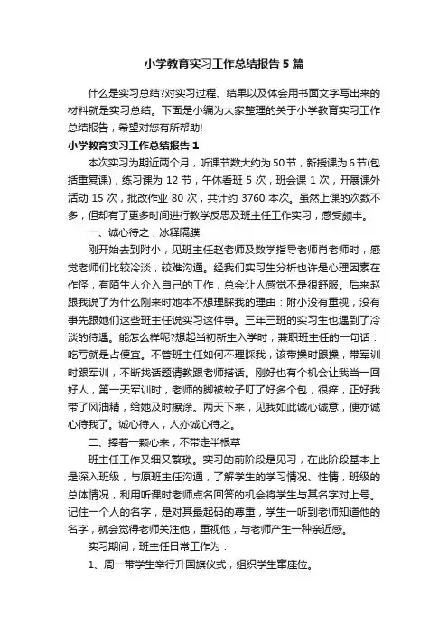 小学教育实习工作总结报告5篇