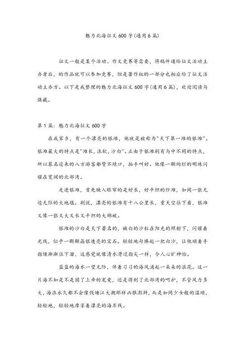 魅力北海征文600字(通用6篇)