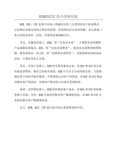 B2BB2CC2C的介绍和比较