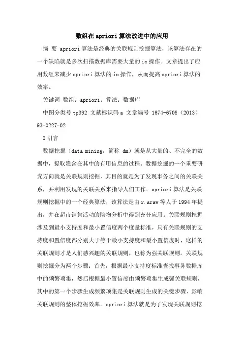 数组在apriori算法改进中的应用