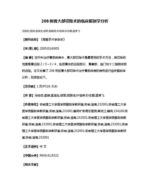206例胃大部切除术的临床解剖学分析