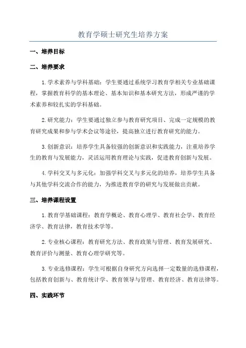 教育学硕士研究生培养方案