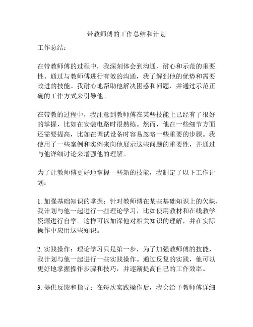 带教师傅的工作总结和计划