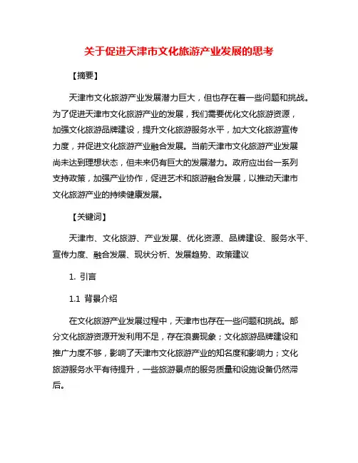 关于促进天津市文化旅游产业发展的思考