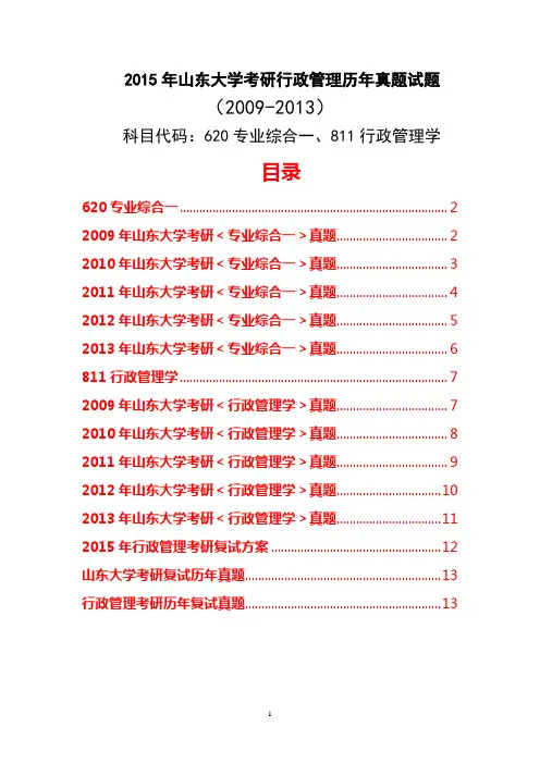 2015年山东大学考研行政管理历年真题试题(2009-2013)[含620专业综合一811行政管理学]