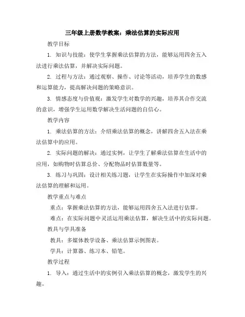 三年级上册数学教案-乘法估算的实际应用人教版