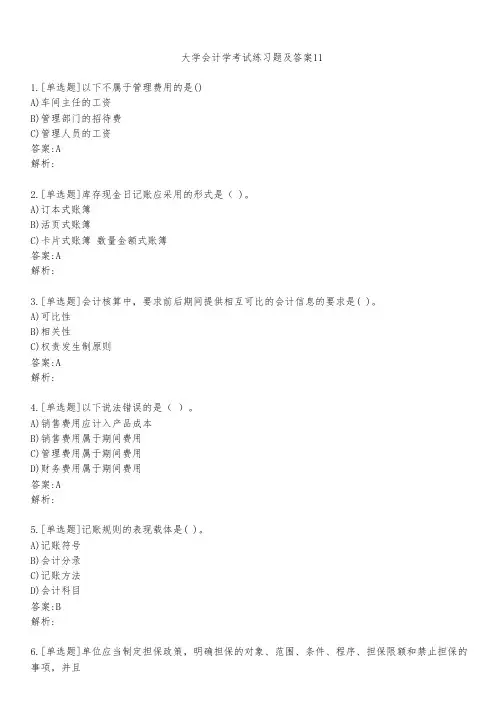 大学会计学考试练习题及答案1111