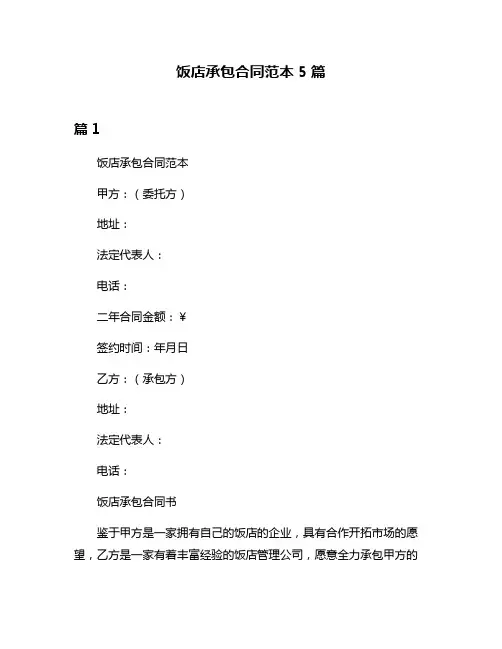 饭店承包合同范本5篇