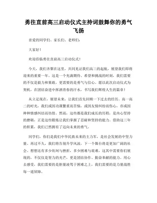 勇往直前高三启动仪式主持词鼓舞你的勇气飞扬