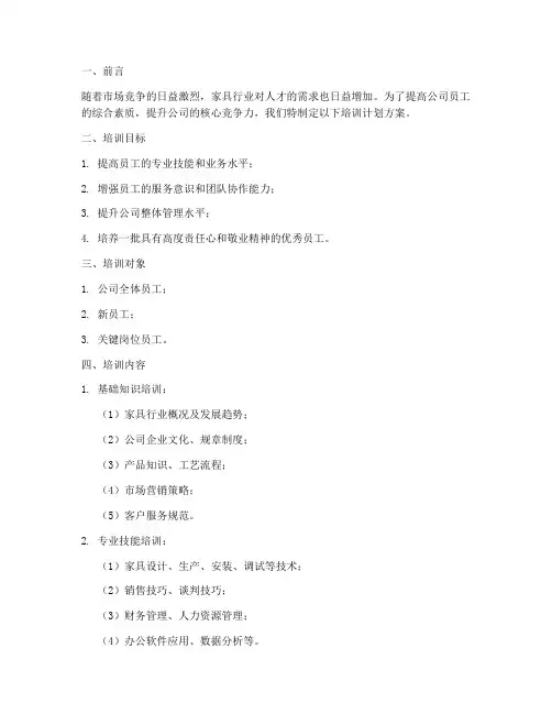 家具公司培训计划方案