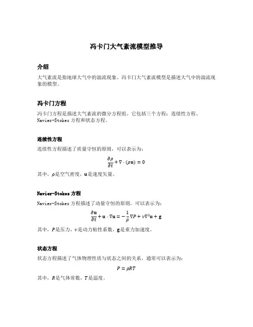 冯卡门大气紊流模型推导
