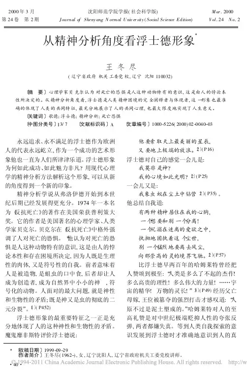 从精神分析角度看浮士德形象