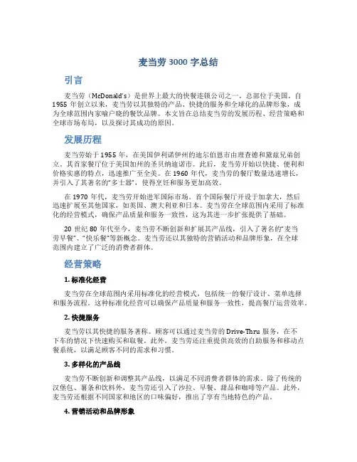麦当劳3000字总结