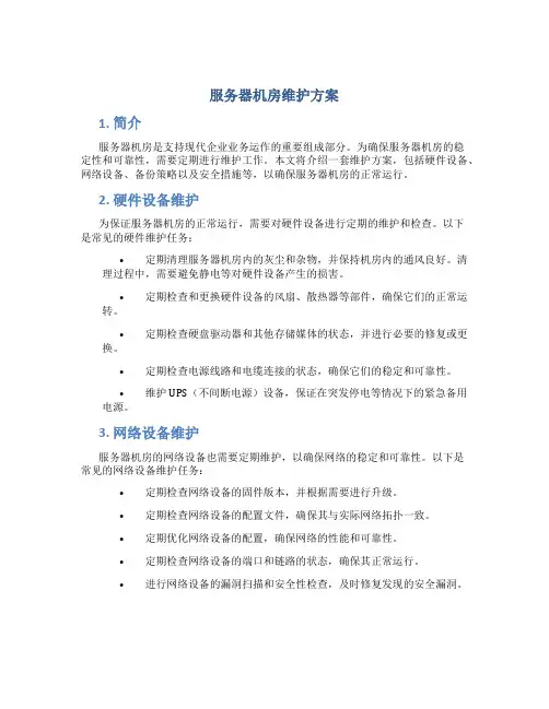 服务器机房维护方案