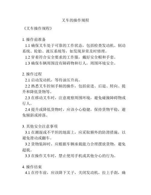 叉车的操作规程