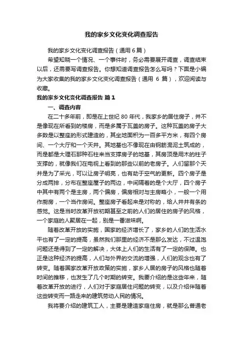我的家乡文化变化调查报告