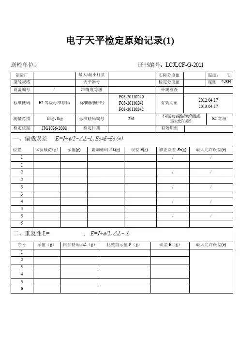 电子天平检定原始记录